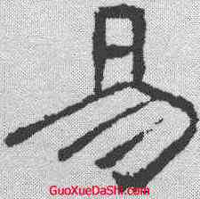 易,曹全碑 ,書法字典